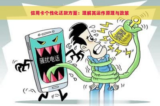 信用卡个性化还款方案：理解其运作原理与政策