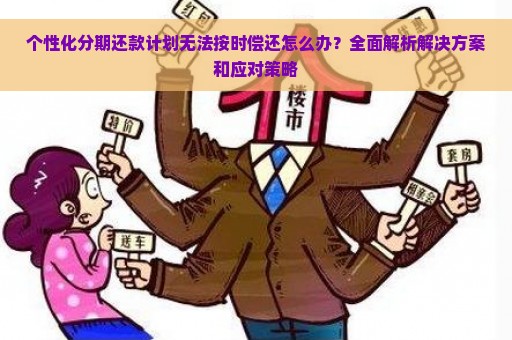 个性化分期还款计划无法按时偿还怎么办？全面解析解决方案和应对策略