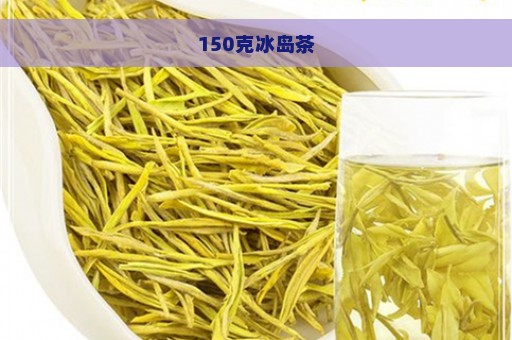 150克冰岛茶