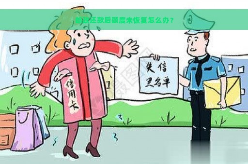 邮政还款后额度未恢复怎么办？