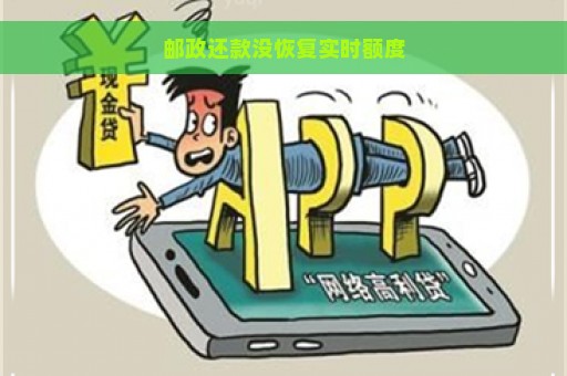 邮政还款没恢复实时额度