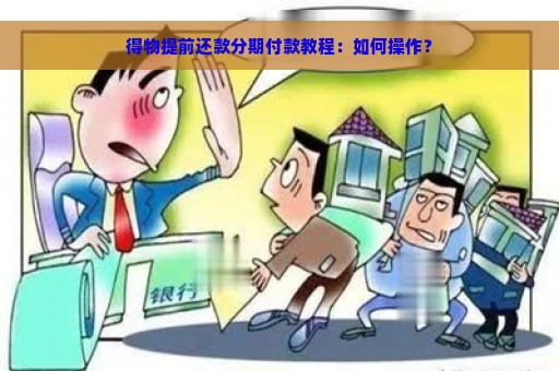 得物提前还款分期付款教程：如何操作？