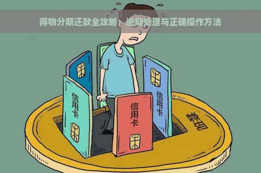 得物分期还款全攻略：逾期处理与正确操作方法