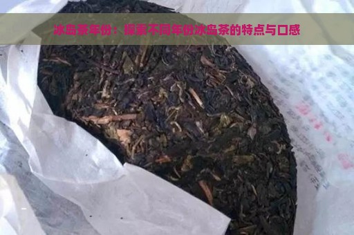 冰岛茶年份：探索不同年份冰岛茶的特点与口感