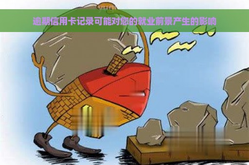 逾期信用卡记录可能对您的就业前景产生的影响