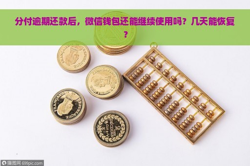 分付逾期还款后，微信钱包还能继续使用吗？几天能恢复？