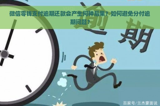 微信零钱支付逾期还款会产生何种后果？如何避免分付逾期问题？