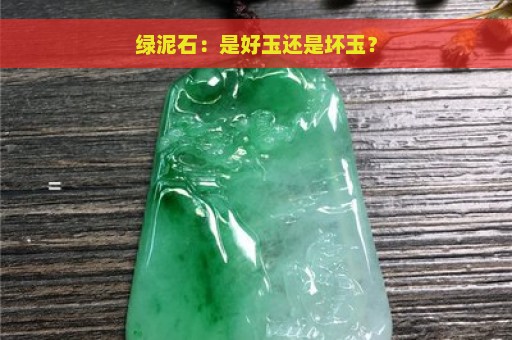 绿泥石：是好玉还是坏玉？