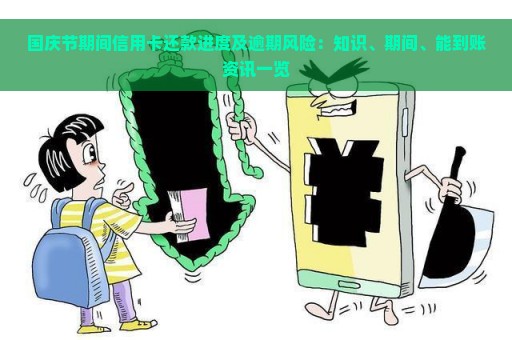 国庆节期间信用卡还款进度及逾期风险：知识、期间、能到账资讯一览