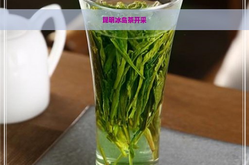 昆明冰岛茶开采