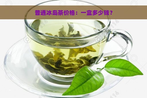 普通冰岛茶价格：一盒多少钱？