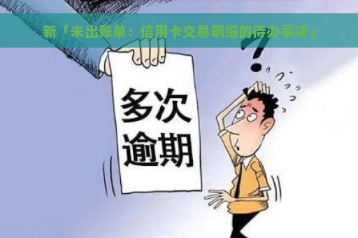 新「未出账单：信用卡交易明细的待办事项」