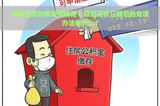 协商还款时间如何确定？错过还款日期后的处理办法是什么？