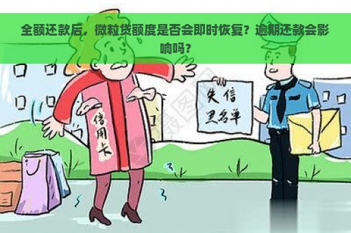 全额还款后，微粒贷额度是否会即时恢复？逾期还款会影响吗？