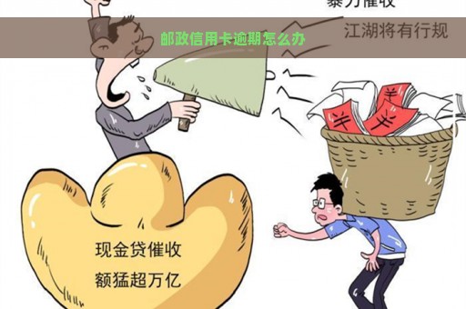 邮政信用卡逾期怎么办