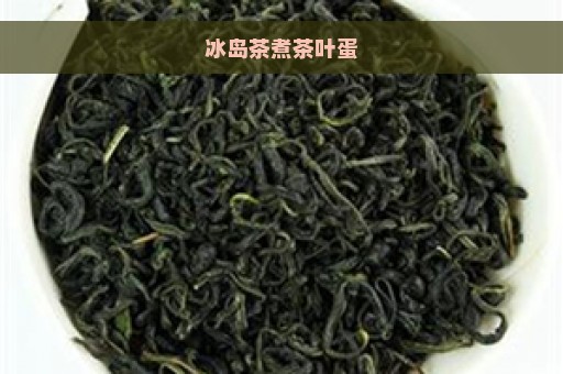 冰岛茶煮茶叶蛋