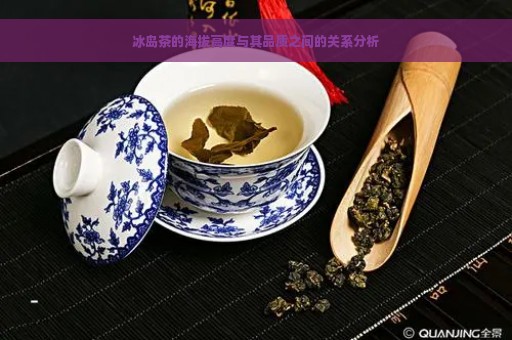 冰岛茶的海拔高度与其品质之间的关系分析