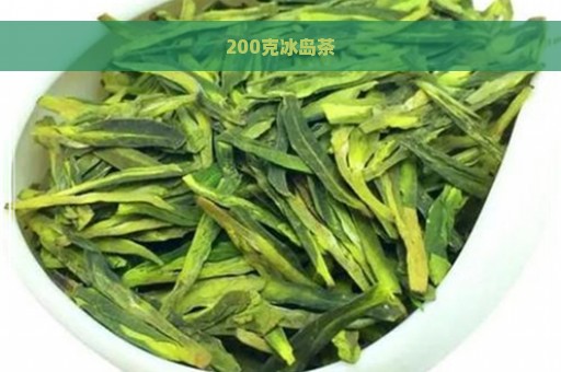 200克冰岛茶