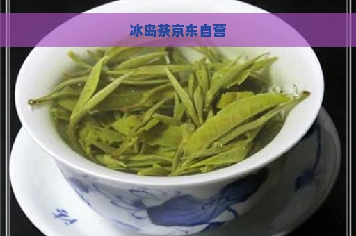 冰岛茶京东自营