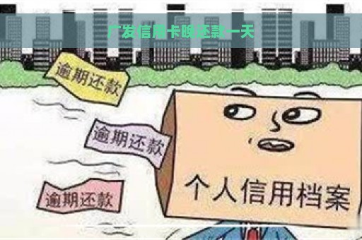 广发信用卡晚还款一天