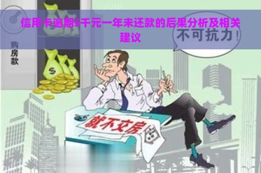 信用卡逾期5千元一年未还款的后果分析及相关建议