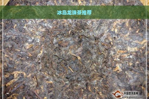 冰岛龙珠茶推荐