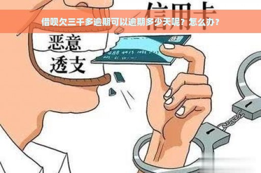 借呗欠三千多逾期可以逾期多少天呢？怎么办？