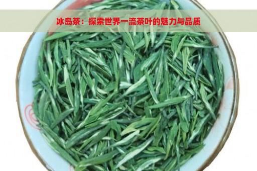 冰岛茶：探索世界一流茶叶的魅力与品质