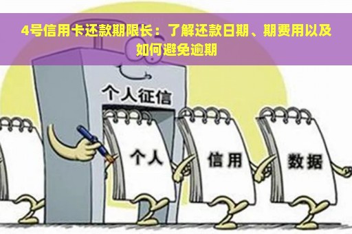 4号信用卡还款期限长：了解还款日期、期费用以及如何避免逾期