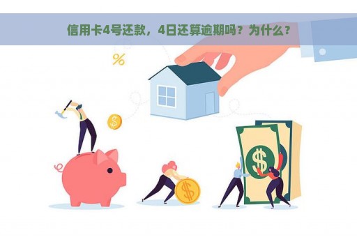 信用卡4号还款，4日还算逾期吗？为什么？