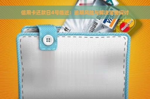 信用卡还款日4号临近：逾期风险与解决策略探讨