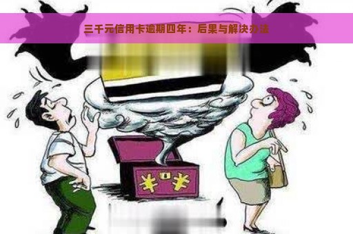 三千元信用卡逾期四年：后果与解决办法