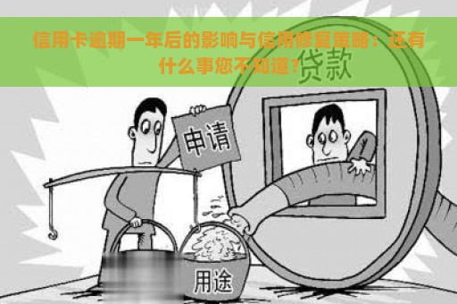 信用卡逾期一年后的影响与信用修复策略：还有什么事您不知道？