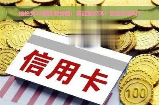 拍拍贷24期还款协商：真能更改吗？安全合法吗？