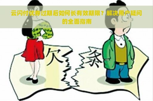 云闪付优券过期后如何长有效期限？解决用户疑问的全面指南