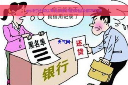 云闪付还款优券无法使用的原因及解决办法