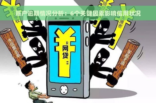 账户逾期情况分析：6个关键因素影响信用状况