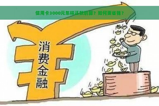 信用卡3000元怎样还款划算？如何更省钱？