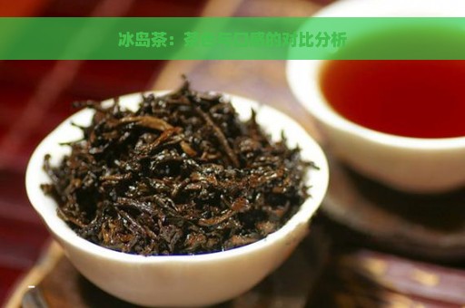 冰岛茶：茶色与口感的对比分析