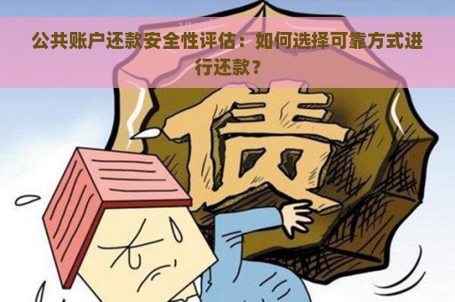 公共账户还款安全性评估：如何选择可靠方式进行还款？