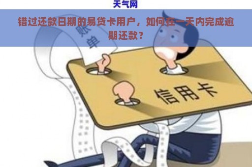 错过还款日期的易贷卡用户，如何在一天内完成逾期还款？