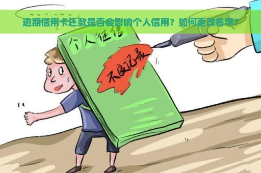 逾期信用卡还款是否会影响个人信用？如何更改名字？