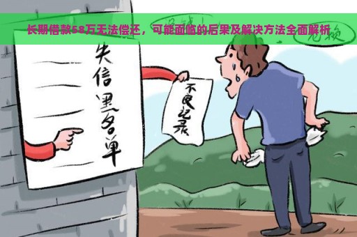 长期借款58万无法偿还，可能面临的后果及解决方法全面解析