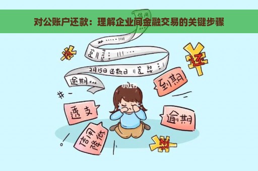 对公账户还款：理解企业间金融交易的关键步骤