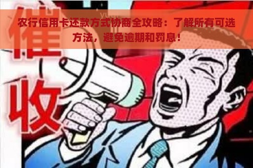 农行信用卡还款方式协商全攻略：了解所有可选方法，避免逾期和罚息！