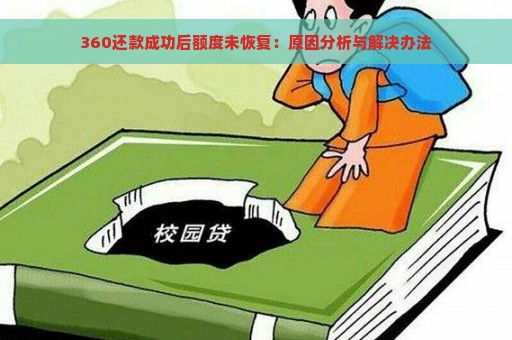 360还款成功后额度未恢复：原因分析与解决办法