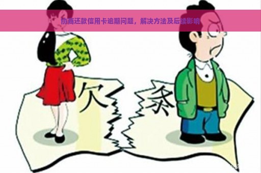 协商还款信用卡逾期问题，解决方法及后续影响