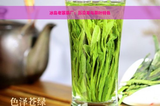 冰岛老寨茶厂：历沿革与茶叶特色