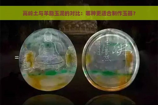 高岭土与羊脂玉泥的对比：哪种更适合制作玉器？