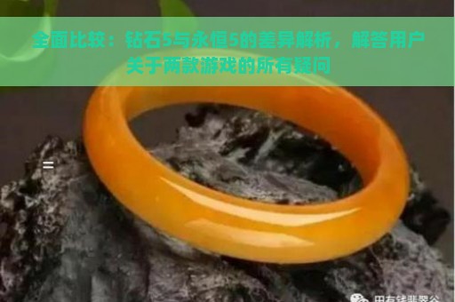 全面比较：钻石5与永恒5的差异解析，解答用户关于两款游戏的所有疑问